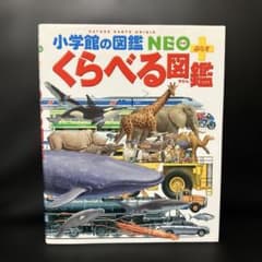 くらべる図鑑のサムネイル