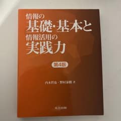 情報の基礎・基本と情報活用の実践力のサムネイル