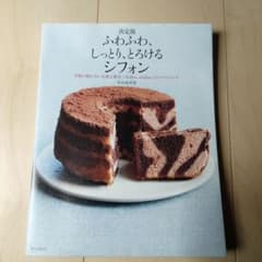 決定版 ふわふわ、しっとり、とろけるシフォンのサムネイル
