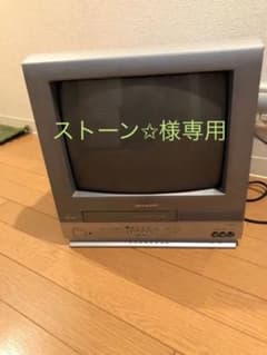 【ストーン✩様専用！！】SHARP テレビデオ　14インチのサムネイル