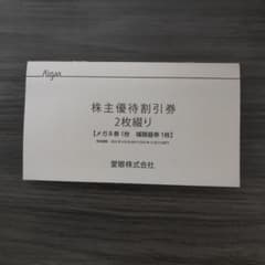 愛眼株主優待券 メガネ30%OFF 補聴器10%OFFのサムネイル