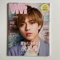 ViVi 2月号 永瀬廉のサムネイル