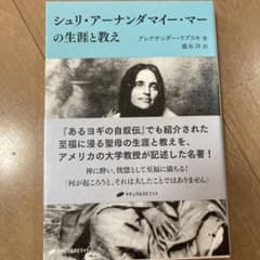 シュリ・アーナンダマイ・マーの生涯と教え - メルカリ