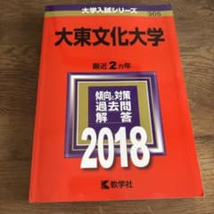 大東文化大学 2018年版 赤本 教学社のサムネイル
