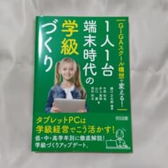 GIGAスクール構想で変える!1人1台端末時代の学級づくりのサムネイル
