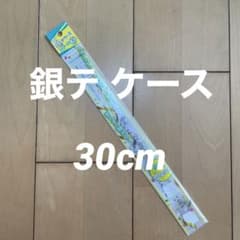 銀テープ　ケース　30cmのサムネイル