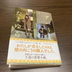 アパートたまゆらのサムネイル