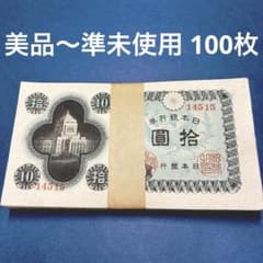 ⑤美品〜準未使用 議事堂10円100枚 古札 旧紙幣 コレクション 歴史資料のサムネイル