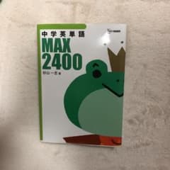 中学英単語MAX2400のサムネイル
