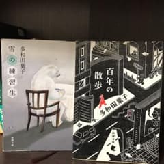 雪の練習生　百年の散歩　多和田葉子　２冊セットのサムネイル