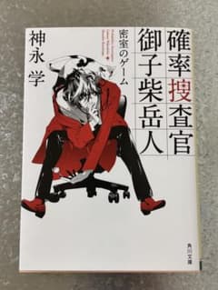 確率捜査官 御子柴岳人 密室のゲーム 神永学 角川文庫のサムネイル
