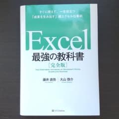Excel 最強の教科書[完全版] すぐに使えて、一生役立つ「成果を生み出す」…のサムネイル