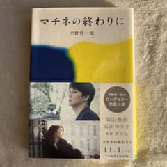 マチネの終わりにのサムネイル