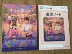 あすを生きる 3 中学道徳 教科書・ノートのサムネイル