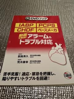 IABP・PCPS・CHDF・ペースメーカ アラーム&トラブル対応のサムネイル