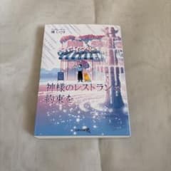 Thumbnail of 神様のレストランで約束を　橘しづき