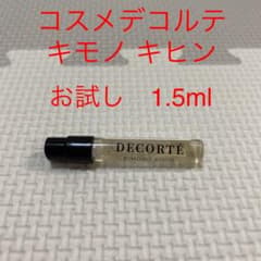 コスメデコルテ　キモノ キヒン　お試し1.5mlのサムネイル
