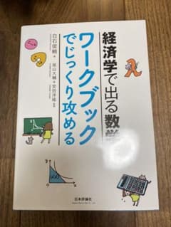経済学で出る数学ワークブックでじっくり攻めるのサムネイル