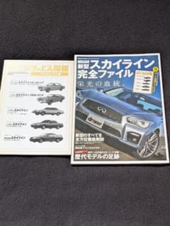 日産　スカイライン　完全ファイル　歴代　ハコスカ　ケンメリ　GT-R　R32 日産 スカイライン 完全ファイル 歴代 ハコスカ ケンメリ GT-R R32