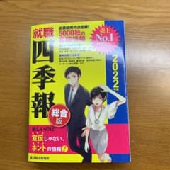 就職四季報 2022年版のサムネイル