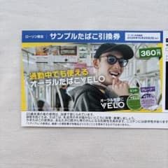 ローソン限定　サンプルたばこ引換券　オーラルたばこVELO