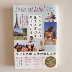 フランス人は生きる喜びを知っているのサムネイル