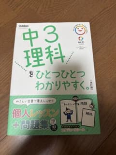 改訂版 中3理科をひとつひとつわかりやすく。のサムネイル