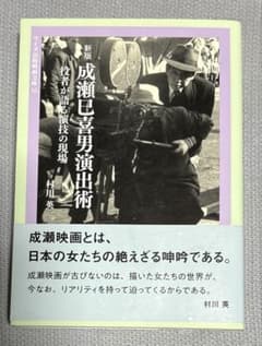 新版 成瀬巳喜男演出術 役者が語る演技の現場 ワイズ出版映画文庫のサムネイル