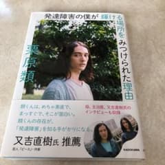 発達障害の僕が 輝ける場所を みつけられた理由のサムネイル