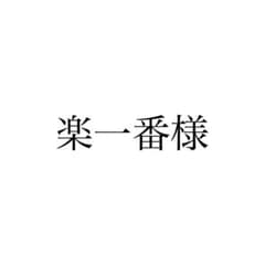 鬼滅まとめ売りのサムネイル