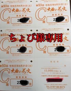 《ちょび様専用》大曲の花火 C席 3枚のサムネイル