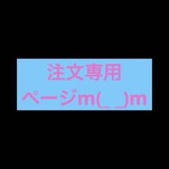 ご注文専用ページとなりますのサムネイル