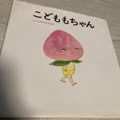 こどももちゃんのサムネイル