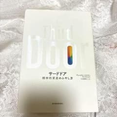 特価！！！サードドア 精神的資産のふやし方のサムネイル