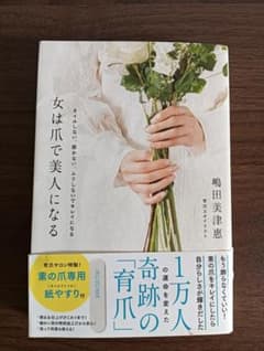女は爪で美人になる 育爪スタイリスト 嶋田美津恵のサムネイル