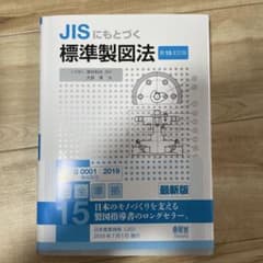 JISにもとづく 標準製図法のサムネイル