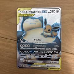 つ*さ様 イーブイ&カビゴンGX SR サン&ムーン 拡張パック タッグボルトのサムネイル