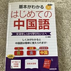 基本がわかる はじめての中国語 CD付のサムネイル