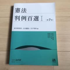 憲法判例百選Ⅰ〔第7版〕のサムネイル