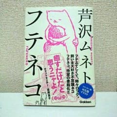 フテネコ  芦沢ムネトのサムネイル