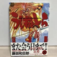 初版本 うしおととら 20巻 帯付き 藤田和日郎 - メルカリ