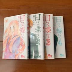 日々蝶々 1〜4 バラ売り可のサムネイル