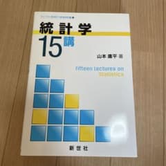 統計学15講のサムネイル