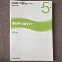 助産師基礎教育テキスト 2022年版 第5巻 分娩期の診断とケアのサムネイル