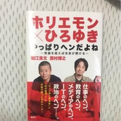 ホリエモン×ひろゆき やっぱりヘンだよね ～常識を疑えば未来が開ける～のサムネイル