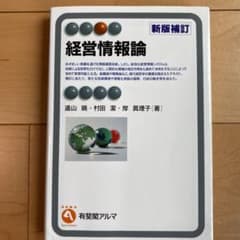 経営情報論 = Management and Information Syst…のサムネイル