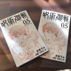 呪術廻戦0.5巻　2巻セットのサムネイル