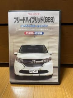 フリードハイブリッド(GB8)メンテナンスオールインワンDVDのサムネイル