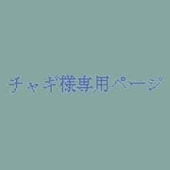 チャギ様専用ページのサムネイル
