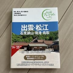 おとな旅プレミアム 出雲・松江 石見銀山・境港・鳥取 第4版のサムネイル